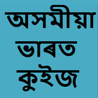 Assamese Bharat Quiz icône