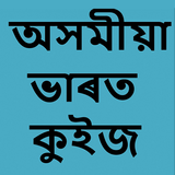 Assamese Bharat Quiz 아이콘