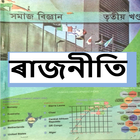 Class 10 Political Science Assamese icône
