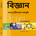 Assamese Science Class 10 Text アイコン