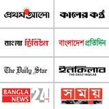 Bangla Newspapers সংবাদপত্র