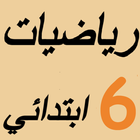 E-mtyaz رياضيات السادس ابتدائي أيقونة