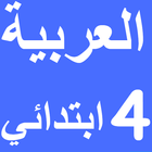 العربية الرابع ابتدائي امتياز أيقونة