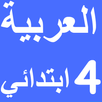 العربية الرابع ابتدائي امتياز APK