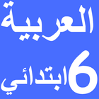 العربية السادس ابتدائي امتياز أيقونة