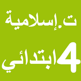التربية الإسلامية 4 ابتدائي simgesi