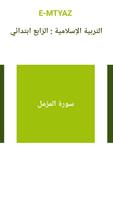 التربية الإسلامية 4 ابتدائي الملصق