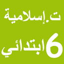 تربية اسلامية 6 ابتدائي امتياز APK