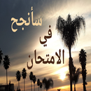 سأنجح في الامتحان بامتياز APK