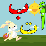 تعليم الحروف والكلمات العربية