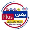 يمن بلاس للرصيد والباقات