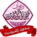 ديوان الإمام علي بن أبي طالب