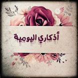 اذكاري اليومية