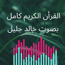 خالد جليل القرأن الكريم كامل APK