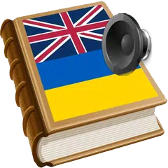 Ukrainian dict アプリダウンロード