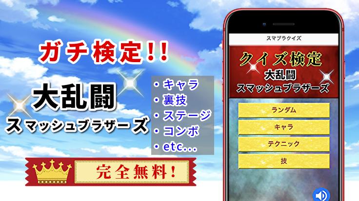 クイズforスマブラ 大乱闘スマッシュブラザーズのゲームファン検定 キャラ裏技 非公式無料アプリ For Android Apk Download