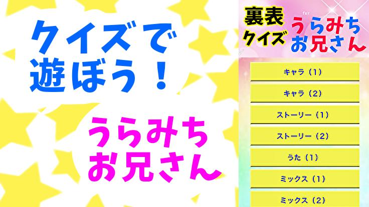 クイズforうらみちお兄さん 子供向け教育番組の体操のお兄さんが裏表満載 無料マンガアニメゲーム Para Android Apk Baixar