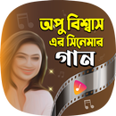 অপু বিশ্বাস গান | Apu Biswas APK