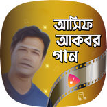 ”আসিফ আকবরের গান Asif Akbar