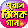 জনপ্রিয় সকল রিমেক গান - Hit Bangla Remake Songs