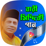 ”বারী সিদ্দিকী গান Bari Siddiqi