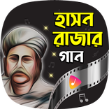 ”হাসন রাজার গান Hason Raja Song
