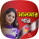 সালমার গান Salma Akhter Songs APK