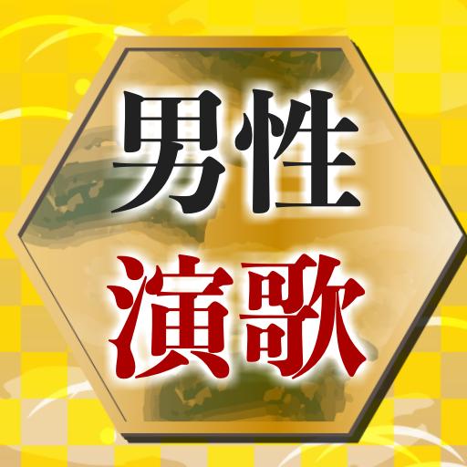 男性演歌 無料アプリ 人気歌手 ムード歌謡曲 昭和ポップスなど For Android Apk Download 男性演歌 無料アプリ 人気歌手 ムード歌謡曲 昭和ポップスなど For Android Apk Download
