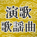 認知症予防に昭和演歌歌謡曲の無料アプリ～懐かしいムード歌謡やフォークソングも～ APK