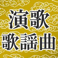 認知症予防に昭和演歌歌謡曲の無料アプリ～懐かしいムード歌謡やフォークソングも～ imagem de tela 3