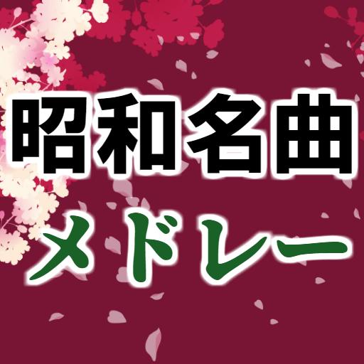 フォークソングや昭和の歌謡曲演歌 メドレー 無料アプリ 懐メロ 80年代 青春の70年代名曲 Para Android Apk Baixar