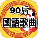 90年代經典老歌尽在 國語90年代金曲 華語歌 中文歌 粵語歌曲-APK