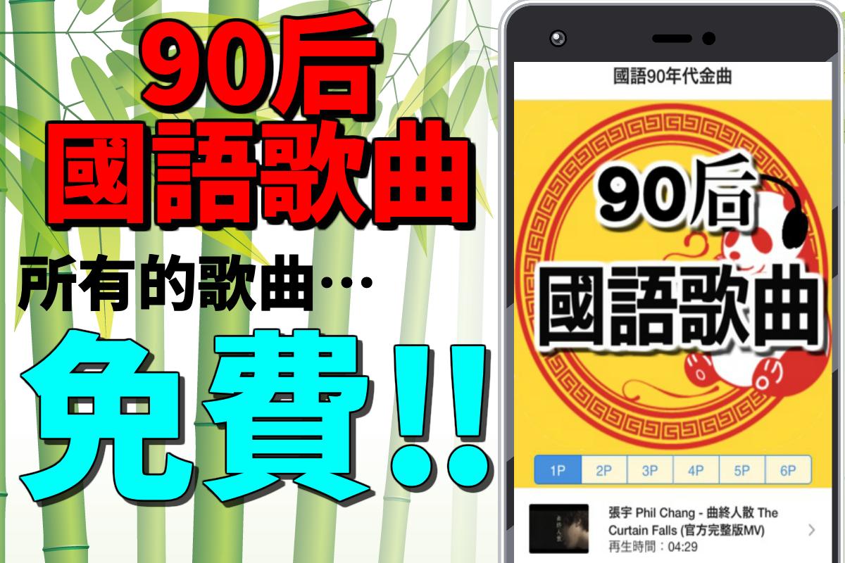 Android 用の 中国の懐かしい名曲 懐メロ90年代 Cpop Apk をダウンロード