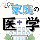 家庭の医学 無料 ～病気診断アプリ 症状チェック 発熱 頭痛  めまい 健康管理アプリ～-APK