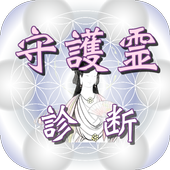 守護霊診断 霊感テスト スピリチュアル 無料 メッセージ 手相 For Android Apk Download