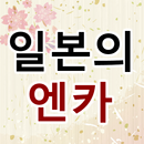 일본 엔카 메들리 ～하루 종일 듣고 싶은 좋은노래 좋은음악 2000곡～ APK