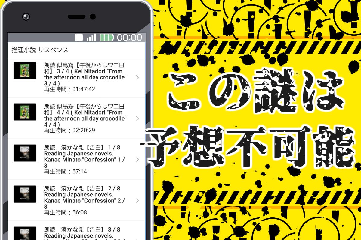 推理小説 無料 朗読アプリ 謎解きクイズ 探偵 サスペンス トリック ミステリー For Android Apk Download