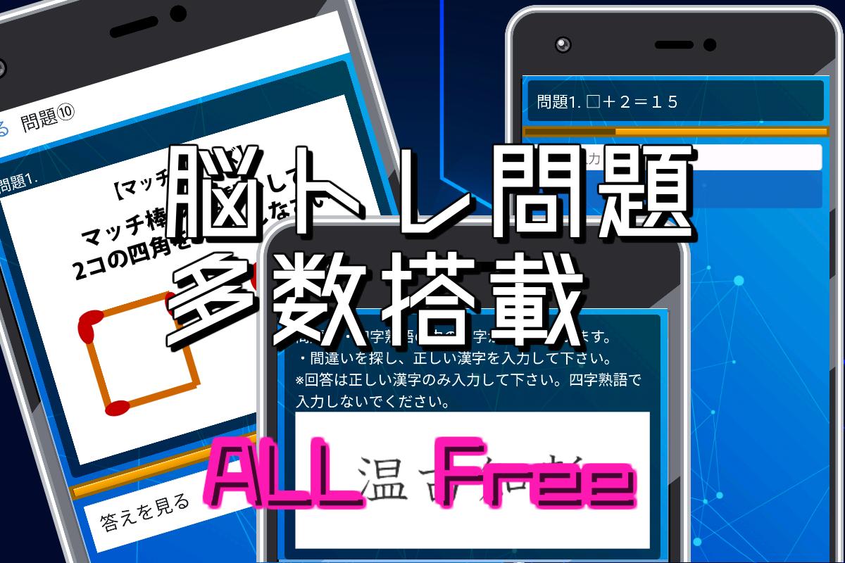 頭が良くなるゲーム 脳トレ無料アプリ ひらめきクイズ 計算 四字熟語 Iqテスト For Android Apk Download