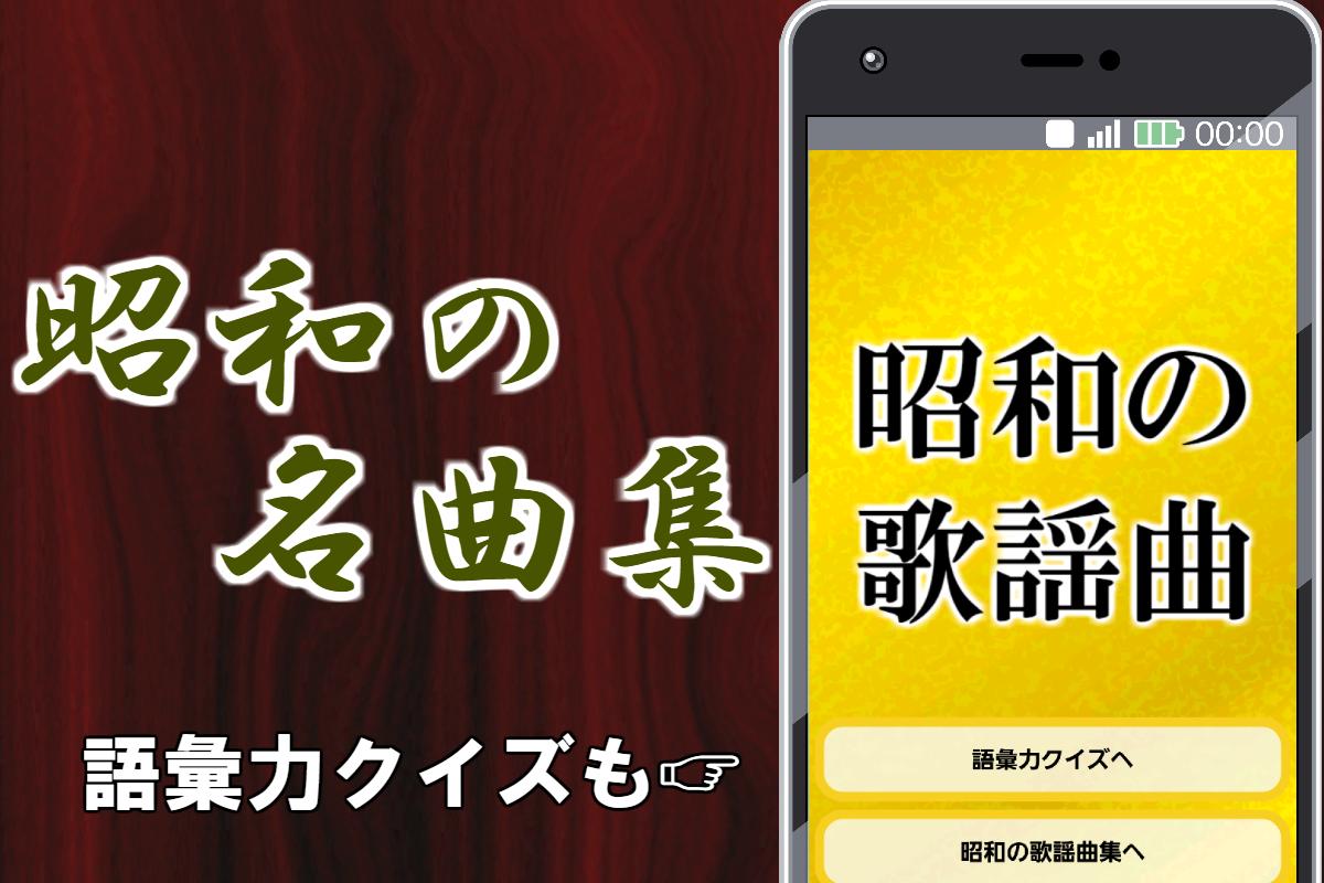 歌謡曲 無料アプリ 懐メロ 昭和の名曲 1970年代1980年代カラオケヒットソング For Android Apk Download