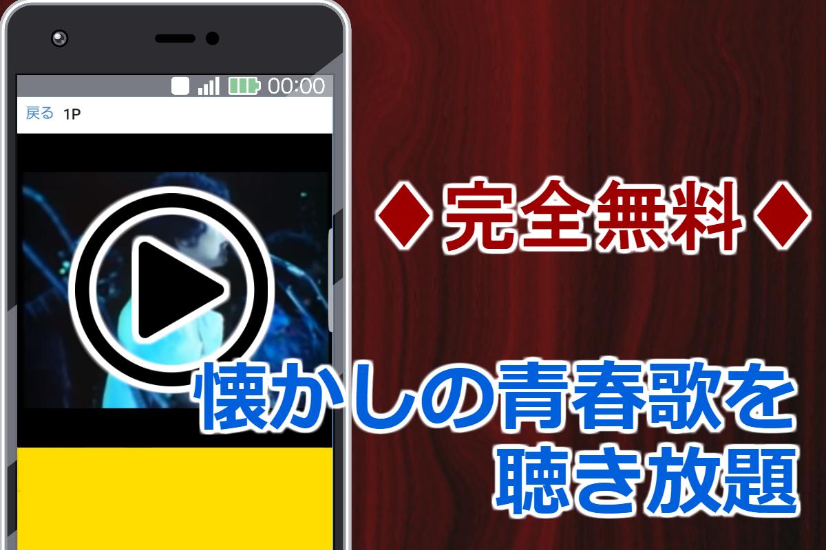 歌謡曲 無料アプリ 懐メロ 昭和の名曲 1970年代1980年代カラオケヒットソング For Android Apk Download