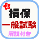 損保一般試験の無料学習アプリ APK