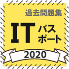 ITパスポート 無料過去問題集アプリ 解説付き2020 icon