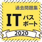 Icona ITパスポート 無料過去問題集アプリ 解説付き2020