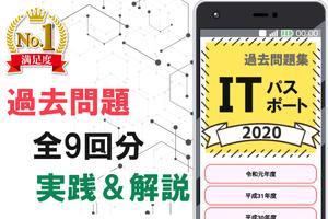 ITパスポート 無料過去問題集アプリ 解説付き2020 पोस्टर