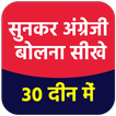 Sunkar English Bolna Sikhe : English Speaking App