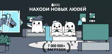 Boo — Свидания. Друзья. Чат.