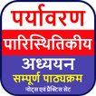 Environment & Ecology: पर्यावर