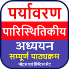 Environment & Ecology: पर्यावर иконка