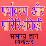 آیکون‌ Environment & Ecology GK