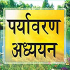 Environment & Ecology पर्यावरण पारिस्थितिकी GK 图标